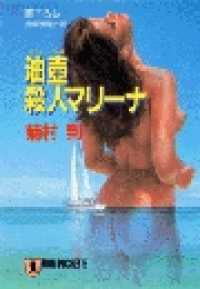 祥伝社文庫<br> 油壺殺人マリーナ