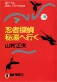 忍者探偵　秘湯へ行く 祥伝社文庫