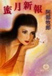 蜜月新報(電子復刻版)