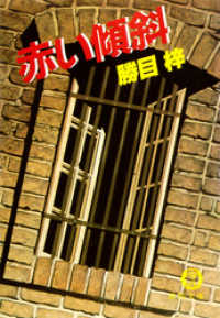 赤い傾斜(電子復刻版)