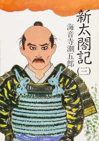 角川文庫<br> 新太閤記（三）