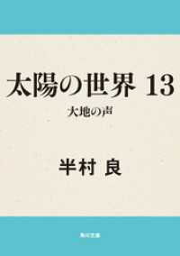 角川文庫<br> 太陽の世界　１３  大地の声