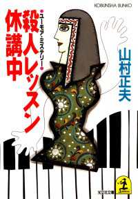 光文社文庫<br> 殺人レッスン休講中 - ユーモア・ミステリー