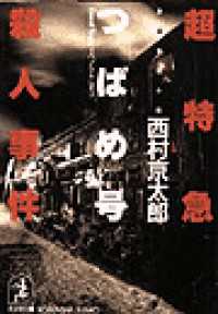 超特急「つばめ号」（イベント・トレイン）殺人事件 - 長編推理小説