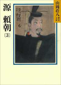 山岡荘八歴史文庫<br> 源頼朝(3)　鎌倉開府の巻