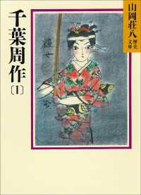 千葉周作（1） 山岡荘八歴史文庫