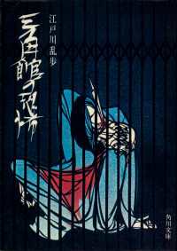 三角館の恐怖