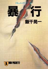 祥伝社文庫<br> 暴行