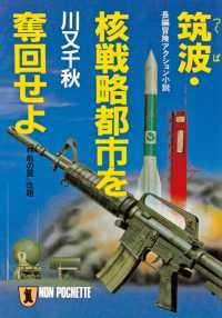 祥伝社文庫<br> 筑波・核戦略都市を奪回せよ