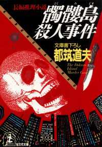 髑髏島殺人事件 - 長編推理小説