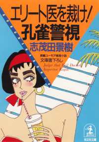 光文社文庫<br> エリート医を裁け！孔雀警視 - 長編ユーモア推理小説