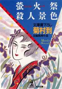 光文社文庫<br> 螢火祭殺人景色