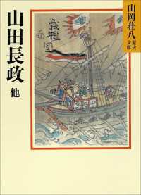 山岡荘八歴史文庫<br> 山田長政他