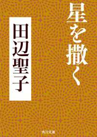 星を撒く 角川文庫