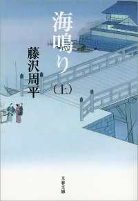 海鳴り（上） 文春文庫