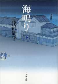 海鳴り（下） 文春文庫