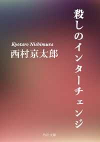 殺しのインターチェンジ 角川文庫