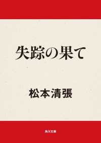 失踪の果て 角川文庫