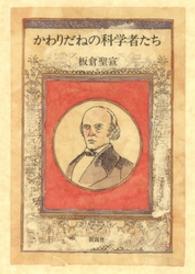 かわりだねの科学者たち