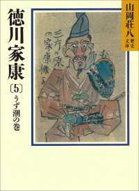 徳川家康（5）　うず潮の巻