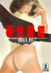 光文社文庫<br> 悪党図鑑 - 長編ハードバイオレンス