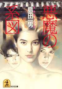 光文社文庫<br> 悪魔の系図 - 長編事件小説