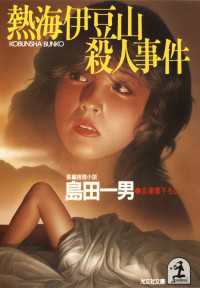 光文社文庫<br> 熱海伊豆山殺人事件 - 長編推理小説