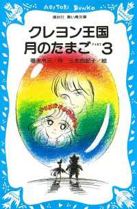 クレヨン王国月のたまごーＰＡＲＴ３ 講談社青い鳥文庫
