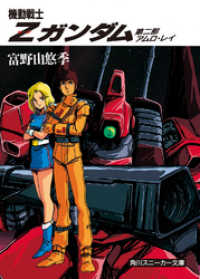 機動戦士Ｚガンダム 第二部　アムロ・レイ 角川スニーカー文庫