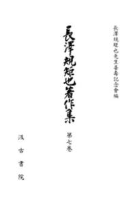 長沢規矩也著作集 〈第７巻〉 シナ文学概観・蔵書印表