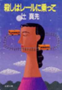 殺しはレールに乗って 双葉文庫