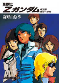 機動戦士Ｚガンダム 第五部　戻るべき処 角川スニーカー文庫