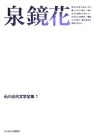 石川近代文学全集 〈１〉 泉鏡花 泉鏡花