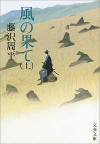 文春文庫<br> 風の果て（上）