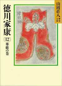 徳川家康（12）　華厳の巻 山岡荘八歴史文庫