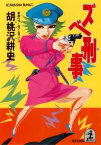 ズベ刑事（デカ） - 連作ユーモア・ミステリー 光文社文庫