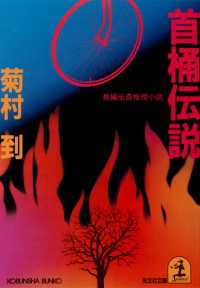光文社文庫<br> 首桶伝説 - 長編伝奇推理小説