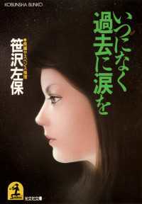 いつになく過去に涙を - 長編サスペンス推理 光文社文庫