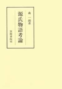 笠間叢書<br> 源氏物語考論