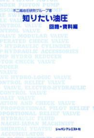 知りたい油圧 〈回路・資料編〉