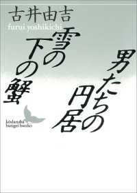 講談社文芸文庫<br> 雪の下の蟹／男たちの円居