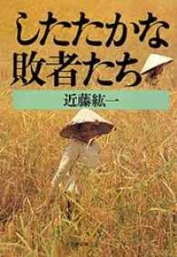 文春文庫<br> したたかな敗者たち