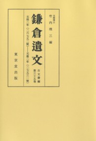 鎌倉遺文 〈古文書編　第３５巻〉 自　文保二年（一三一八）　至　元応二年（一三二○）