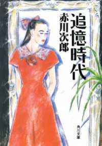 追憶時代 角川文庫