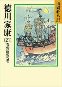 徳川家康（21）　春雷遠雷の巻