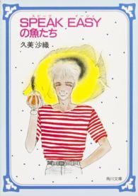 Ｓｐｅａｋ　ｅａｓｙ　の魚たち 角川文庫