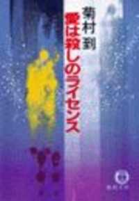 愛は殺しのライセンス（電子復刻版） 徳間文庫