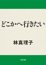 どこかへ行きたい 林真理子 電子版 紀伊國屋書店ウェブストア オンライン書店 本 雑誌の通販 電子書籍ストア どこかへ行きたい 林真理子 電子版 紀伊國屋書店ウェブストア オンライン書店 本 雑誌の通販 電子書籍ストア