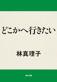 どこかへ行きたい 角川文庫