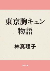 東京胸キュン物語 角川文庫